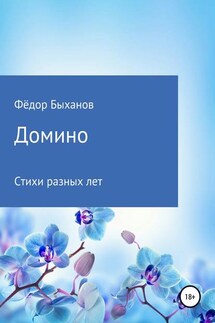 Домино - Фёдор Быханов