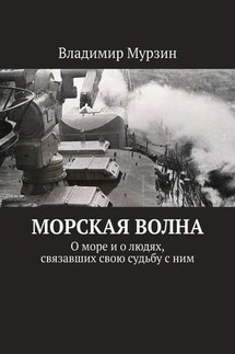 Морская волна. О море и о людях, связавших свою судьбу с ним - Владимир Мурзин