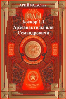 Боспор 1.1 Археанактиды или Семандровичи - АРИЙ РАдаСлав Сокульський