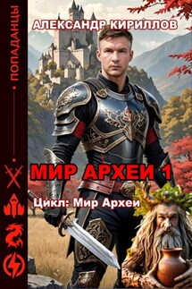 МИР АРХЕИ 1 - Александр Кириллов
