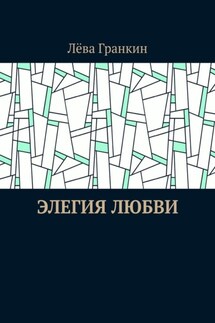 Элегия любви - Лёва Гранкин