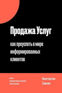 Продажа услуг. Как преуспеть в мире информированных клиентов - Константин Савкин