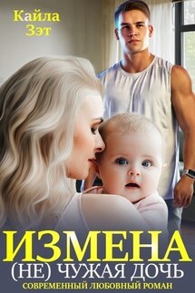 ИЗМЕНА. (Не) чужая дочь - Кайла Зэт