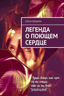 Легенда о поющем сердце - Елена Фошина