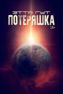 Потеряшка - Этта Гут