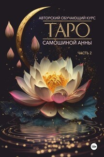 Авторский обучающий курс Таро Самошиной Анны. Часть 2 - Анна Самошина