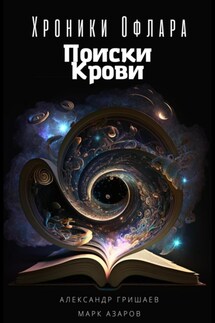 Хроники Офлара. Поиски крови - Александр Гришаев, Марк Азаров