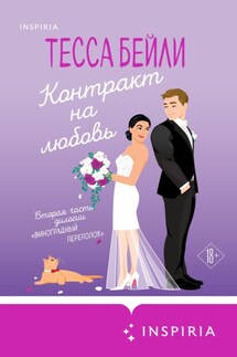 Контракт на любовь - Тесса Бейли