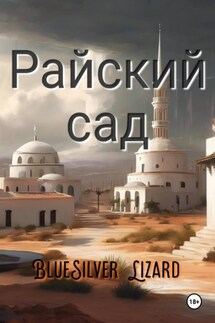 Райский сад - BlueSilver Lizard