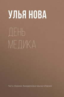 День медика - Улья Нова