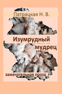 Изумрудный мудрец - Патрацкая Н.В.