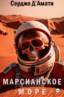 Марсианское море - Серджо Д'Амати