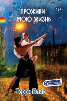 Проживи мою жизнь - Терри Блик