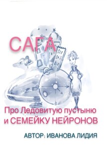 Сага про Ледовитую пустыню и семейку Нейронов - Лидия Иванова