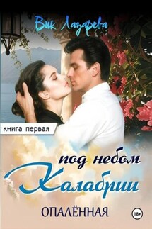 Под небом Калабрии. Книга первая. Опалённая - Вик Лазарева