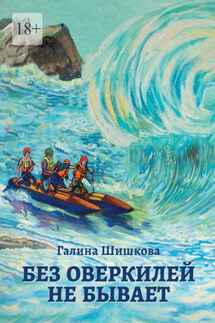 Без оверкилей не бывает - Галина Шишкова
