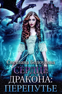Сердце дракона. Перепутье - Светлана Белоусова