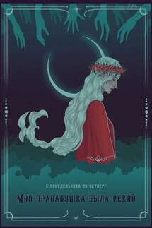 Моя прабабушка была рекой - Виктория Ковалева, Арсения Крот