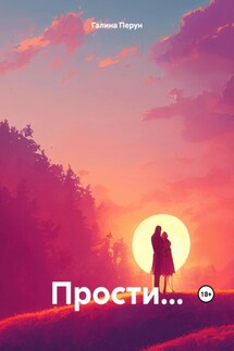 Прости… - Галина Перун