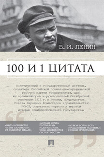 Ленин В.И. 100 и 1 цитата - Анастасия Сарычева