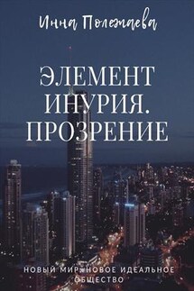Элемент Инурия. Прозрение - Инна Полежаева