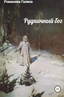 Рудничный бог - Галина Романова
