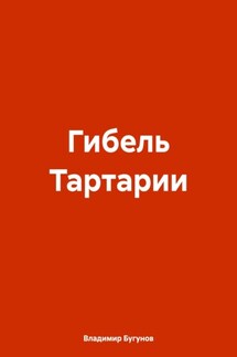 Гибель Тартарии - Владимир Бугунов