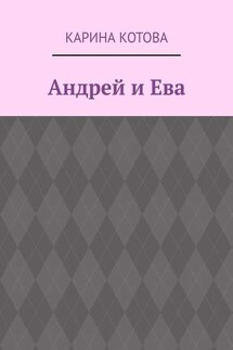 Андрей и Ева - Карина Котова