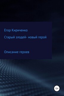 Старый злодей – новый герой - Егор Кириченко