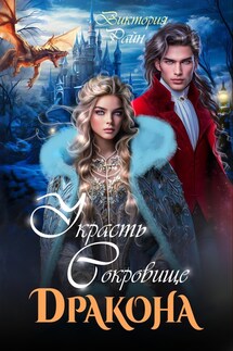 Украсть сокровище дракона - Виктория Райн