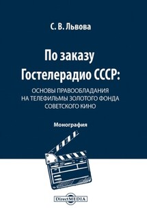 По заказу Гостелерадио СССР. Основы правообладания на телефильмы золотого фонда советского кино - Светлана Львова