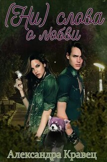 (Ни) слова о любви - Александра Кравец
