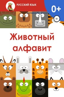 Животный алфавит - Екатерина Волконская