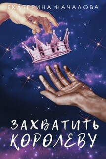 Захватить королеву - Екатерина Началова