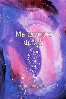 Мышонок Флай на Меркурии - Юдин Даниил