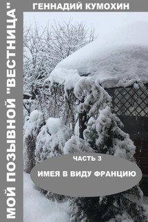 Мой позывной «Вестница». Часть 3. Имея в виду Францию - Геннадий Кумохин