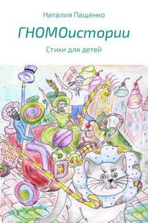 ГНОМОистории - Наталия Пащенко