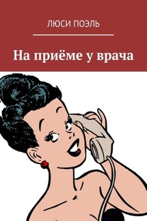 На приёме у врача. Юмор - Люси Поэль