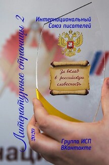 Литературные страницы – 2. 2020. Группа ИСП ВКонтакте - Валентина Спирина