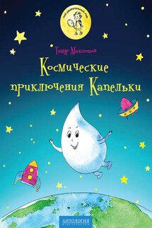 Космические приключения Капельки - Тимур Максютов