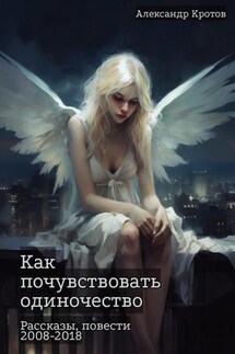 Как почувствовать одиночество - Александр Кротов