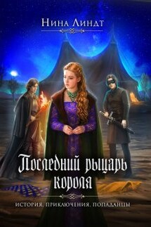 Последний рыцарь короля - Нина Линдт