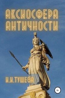 Аксиосфера Античности - Ирина Тушева