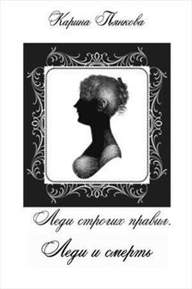 Леди строгих правил. Леди и смерть - Карина Пьянкова