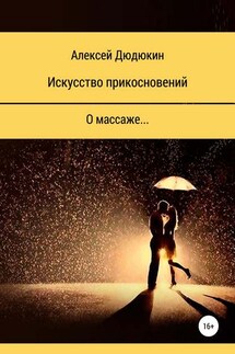Искусство прикосновений - Алексей Дюдюкин
