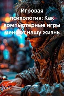 Игровая психология: Как компьютерные игры меняют нашу жизнь - Open Gamer