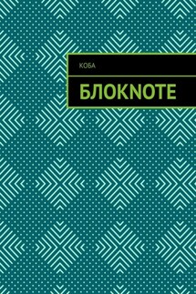 Блокnote - Коба