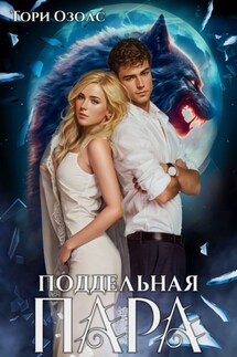 Поддельная пара - Тори Озолс