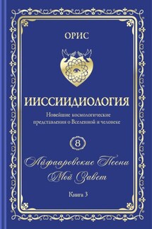 «Айфааровские Песни. Часть 5» (Том 8, книга 3) - Орис Орис