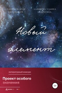 Новый элемент - Ульяна Андреевна Лапшова, Егор Евгеньевич Одинцов